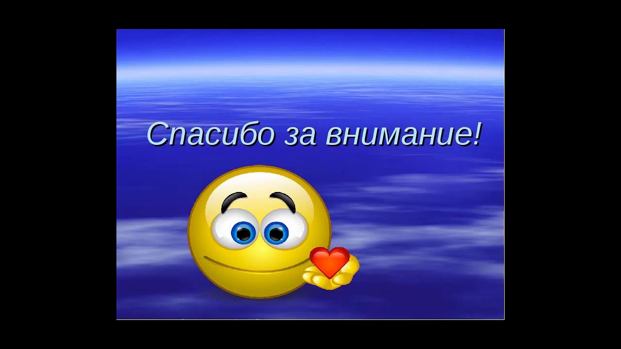 Спасибо за внимание друзья. Спасибо за внимание. Благодарю за внимание. Слайд спасибо за внимание. Картинка спасибо за внимание для презентации.