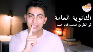 طالب الثانوية العامة | شخص بلا رأي