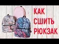 Как сшить рюкзак своими руками