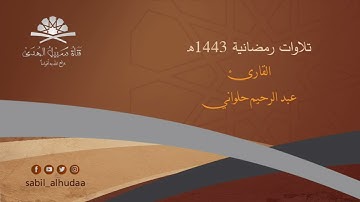 سورة " القمر " || من ليالي رمضان ١٤٤٣ || القارئ: عبدالرحيم حلواني