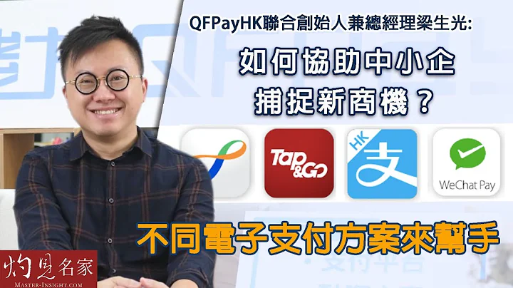 QFPayHK聯合創始人兼總經理梁生光：如何協助中小企捕捉新商機？不同電子支付方案來幫手 《相談會客室》（2022-12-01） - 天天要聞