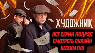 Сериал художник все серии подряд смотреть онлайн бесплатно! Сериал художник 2022