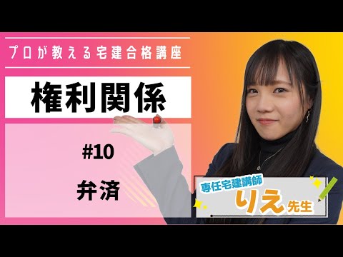 【宅建】ことりえの宅建合格講座『#権利関係 /#10 #弁済  』