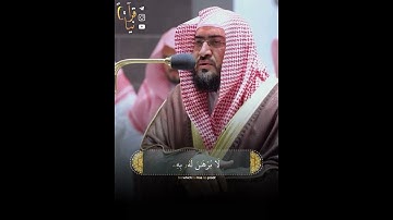 ﴿وَقُل رَبِّ اغفِر وَارحَم وَأَنتَ خَيرُ الرّاحِمينَ﴾ اواخر سورة المؤمنون للشيخ بندر بليله 🤍..