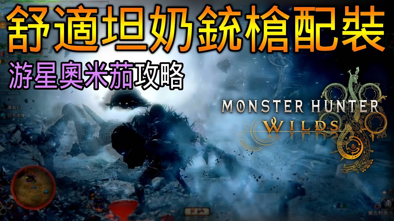 ✨零式奧米茄攻略✨舒適坦奶銃槍配裝，銃槍打法、奶媽道具攜帶與攻略建議【魔物獵人荒野】麥哥