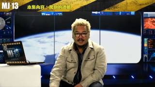 MJ13 EP232   我們的虛疑世界 片段