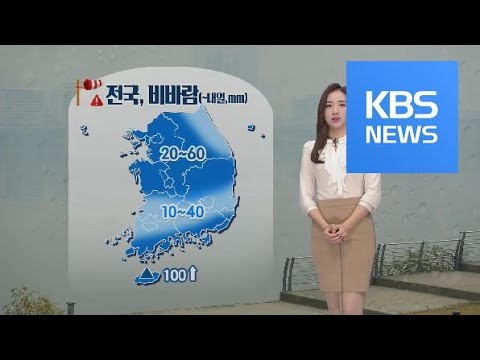 [날씨] 전국 강풍 동반 비…미세먼지 해소 / KBS뉴스(News)