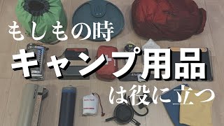 【防災×キャンプ】いざというときの15アイテム