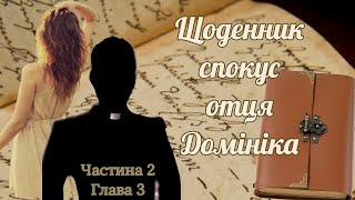 Щоденник спокус отця Домініка. Частина ІІ, Глава 3.