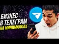 НЕВЕРОЯТНЫЕ СЕКРЕТЫ ПРОСТЫХ ДЕНЕГ В ТЕЛЕГРАМЕ