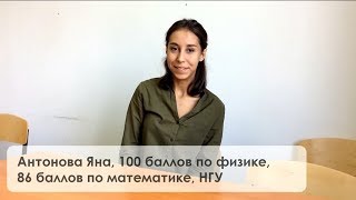 Отзывы егэцентр.рф. Яна, 100 баллов по физике, 86 баллов по  математике