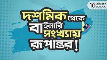 20. Decimal to Binary conversion (দশমিক থেকে বাইনারি সংখ্যায় রূপান্তর)