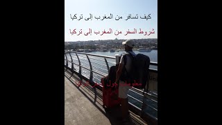 شروط السفر من المغرب إلى تركيا       Conditions de voyage du Maroc vers la Turquie