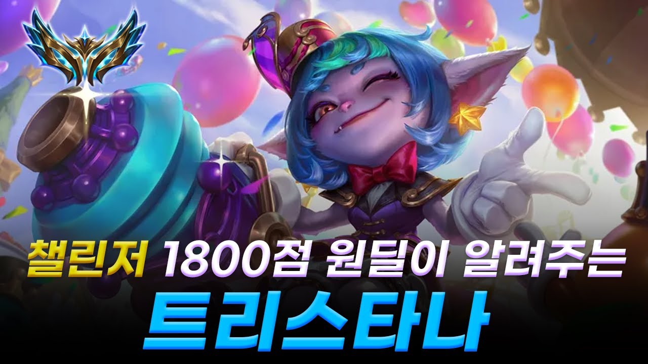 챌린저 1800점 트리스타나 [원딜 강의]