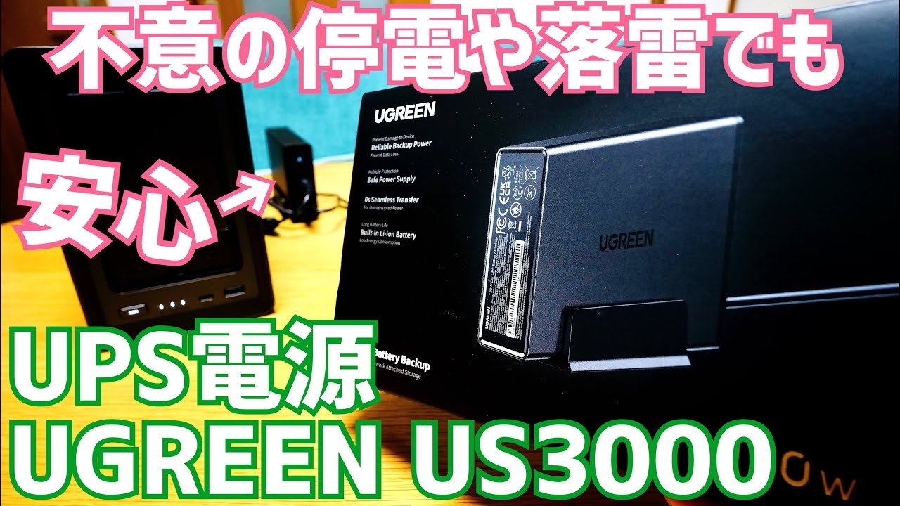 UGREEN UPS電源 US3000 NASyncシリーズに必須の安心無停電電源装置！お