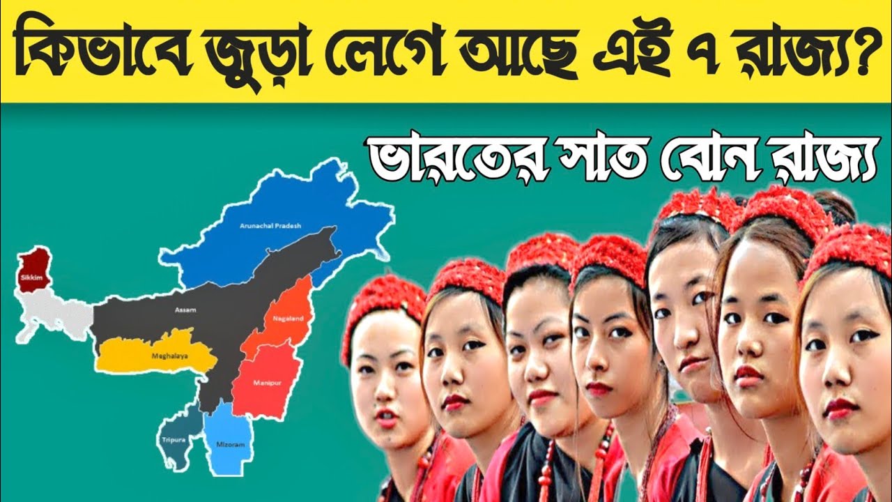 ভারতের এই সাত বোন রাজ্য কি করে মিশে আছে ভারতের সাথে | North East India States |