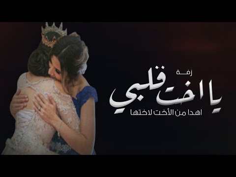 زفة اختي اخت تهدي اختها زفه بيوم عرسها ياخت قلبي من جدي انا بدون حقوق
