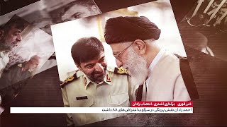 برگ تازه خامنه‌ای برای جلوگیری از فروپاشی دستگاه سرکوب؛ بازگشت فرمانده سپاهی بی‌رحم