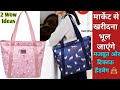 मार्केट जैसा हैंडबैग घर पर बनाने का 2 आसान तरीका! DIY Handbag 👜/Tote bag/Travel bag Making at Home.