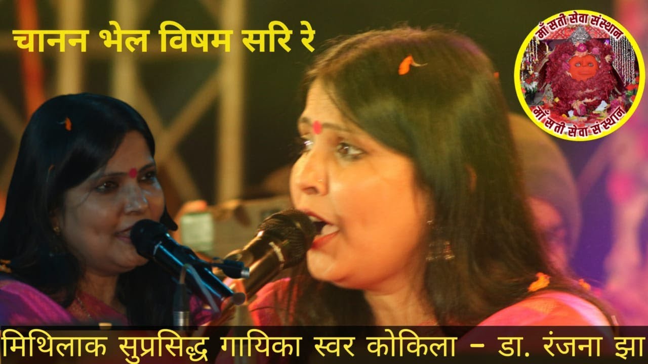 चानन भेल विषम सरि रे || Maithili Vidyapati Geet || By RANJANA JHA मैथिलि लोकगायिका ,