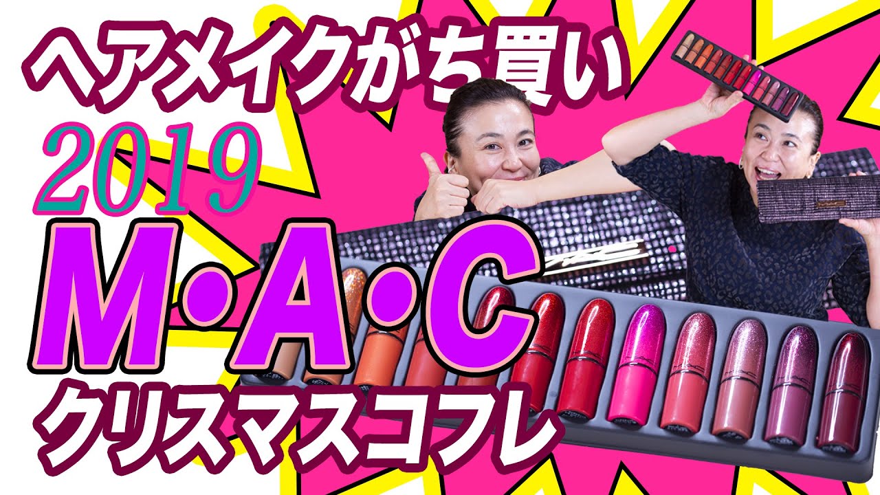 大人女子に優秀！【2019】MACクリスマスコフレ ミニリップ12色入り