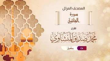 سورة الجاثية {{45}} القارئ محمد صديق المنشاوي