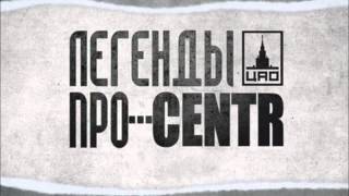 LEGENDI PRO..CENTR - Загадка [5]_(720p).mp4