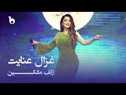 Ghezaal Enayat - Zolf Moshkin | غزال عنایت -  زلف مشکین