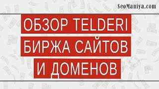 видео TELDERI.ru — Биржа сайтов и доменов