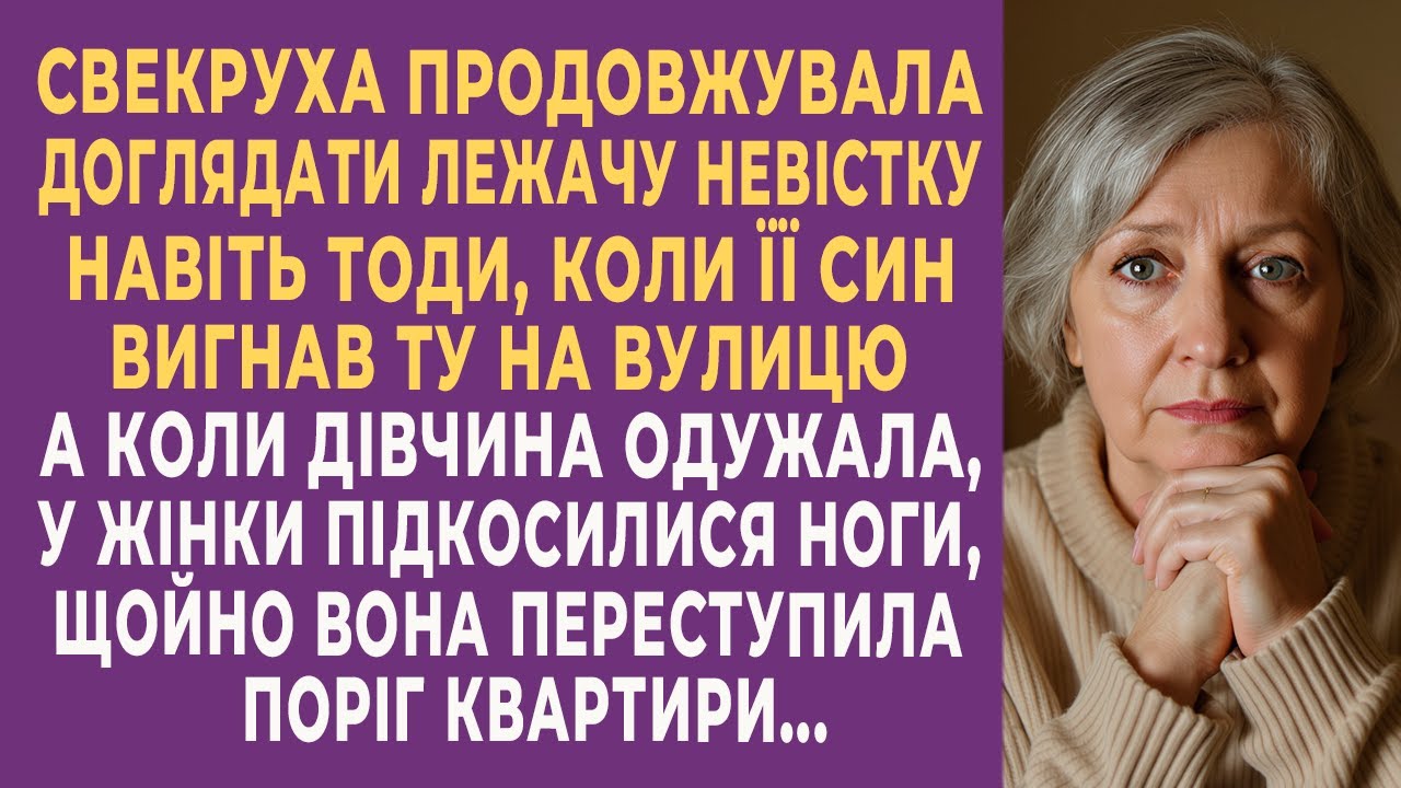 Свекруха продовжувала доглядати лежачу невістку навіть тоді, коли її син вигнав ту просто на вулицю…