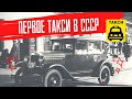 Каким было ТАКСИ В СССР до войны?