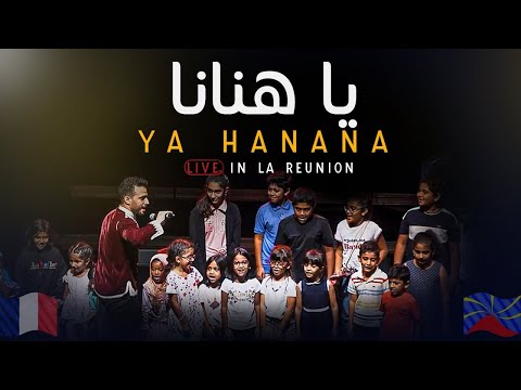 Mohamed Tarek Ya Hanana Live In La Reunion France محمد طارق يا هنانا حفلة فرنسا