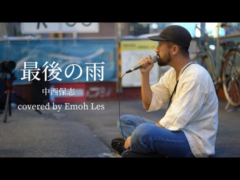 最後の雨　中西保志　（#EmohLes　#エモーレス　#山本卓司 ）