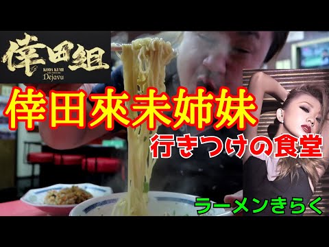 歌手の倖田來未ちゃんと妹のmisonoちゃん行きつけの老舗食堂でラーメンとチャーハンを食らう【ラーメンきらく】京都伏見