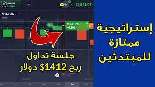 جلسة تداول ربح 1412$ دولار في اليوم بإستراتيجية ممتازة ?? | IQ Option