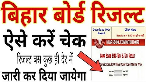 How to check Bihar Board Matric Result 2021 | How to check Bihar Board Matric Result 2021