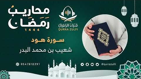 " تلاوة محبرة من سورة هود " القارئ: شعيب بن محمد البدر