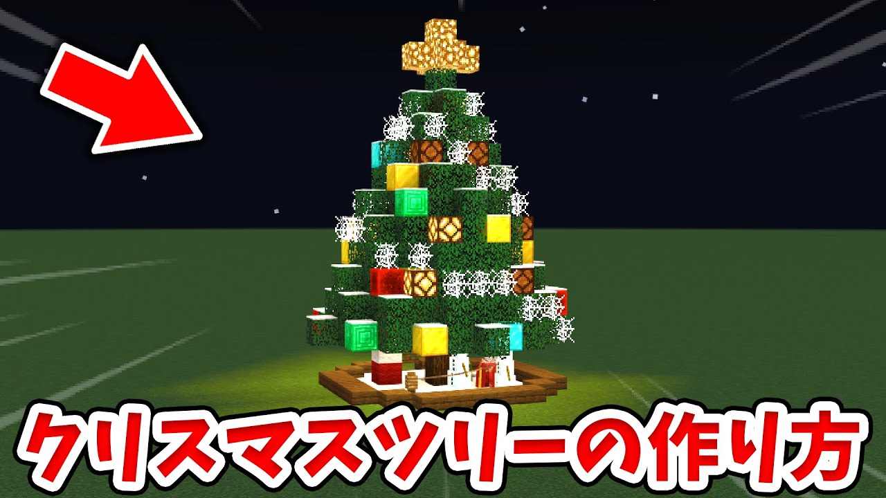 マイクラ 光が点滅する 巨大クリスマスツリーの作り方 統合版 Be Youtube マイクラ 光が点滅する 巨大クリスマスツリーの作り方 統合版 Be Youtube