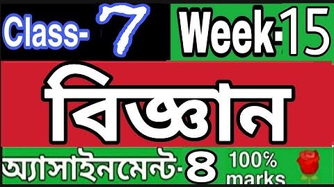 ||১৫ তম সপ্তাহ ||সপ্তম শ্রেণির বিজ্ঞান এসাইনমেন্ট ৪|| Week 15 class 7 Science assignment 4||
