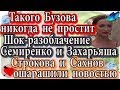 Дом 2 новости 28 января (эфир 3.02.20)Разоблачение Семиренко и Захарьяша. Строкова и Сахнов поразили