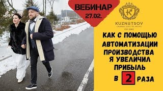 Как с помощью автоматизации производства я увеличил прибыль в 2 раза