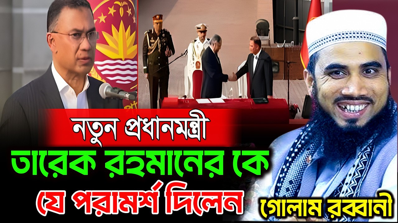 প্রধানমন্ত্রী হিসেবে শপথ নিলেন তারেক রহমান | Prime minister Tarique Rahman Oath। গোলাম রব্বানী ওয়াজ