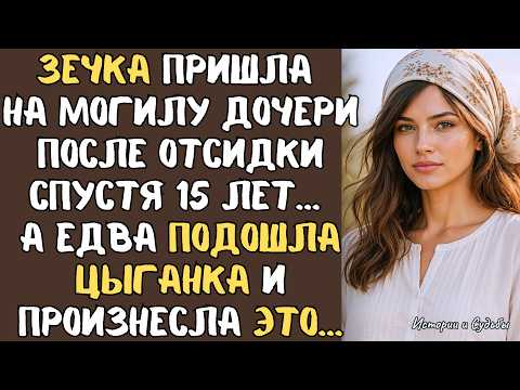 ЗЕЧКА пришла на могилу дочери после отсидки спустя 15 лет… А едва подошла ЦЫГАНКА и произнесла ЭТО…