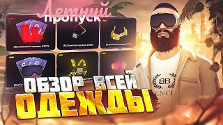 ОБЗОР ВСЕЙ ОДЕЖДЫ ЛЕТНЕГО ПРОПУСКА 2023 на MAJESTIC RP! +КРУПНЫЙ РОЗЫГРЫШ GTA 5 RP!