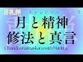 動禅３チャンドラ・ナマスカーラ：月と精神、マントラと型と呼吸の修法