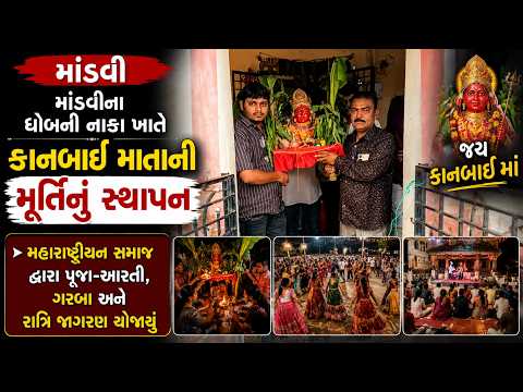 #surat | માંડવીના ધોબની નાકા ખાતે કાનબાઈ માતાની મૂર્તિનું સ્થાપન.| #drashtikonnews