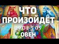 ОВЕН 🍀Таро прогноз на неделю (29.04-5 мая 2024). Расклад от ТАТЬЯНЫ КЛЕВЕР.