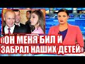 Кабаева:"ПУТИН ЗАБРАЛ ДЕТЕЙ, ОН ДЕРЖИТ МЕНЯ ВЗАПЕРТИ ГОД!ПОМОГИТЕ МНЕ"