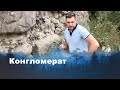 Как образуются конгломераты