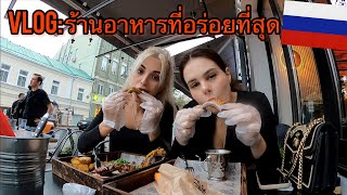 Vlog: 1วันในรัสเซีย